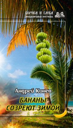 Андрей Конев - Бананы созреют зимой - Читать 📖 Читать онлайн 👀 Читаемые книги читать онлайн бесплатно 🔥 booksread-online.com