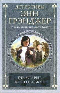 Энн Грэнджер - Где старые кости лежат - Читать 📖 Читать онлайн 👀 Читаемые книги читать онлайн бесплатно 🔥 booksread-online.com