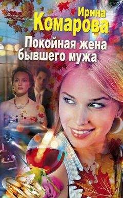 Ирина Комарова - Покойная жена бывшего мужа - Читать 📖 Читать онлайн 👀 Читаемые книги читать онлайн бесплатно 🔥 booksread-online.com