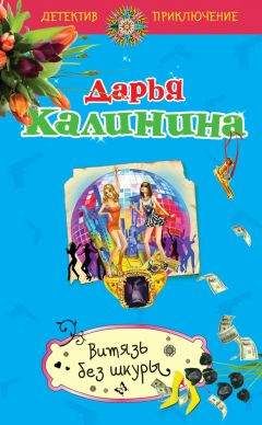 Дарья Калинина - Витязь без шкуры - Читать 📖 Читать онлайн 👀 Читаемые книги читать онлайн бесплатно 🔥 booksread-online.com