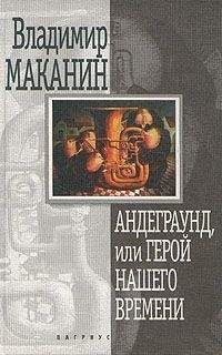 Владимир Маканин - Андеграунд, или Герой нашего времени - Читать 📖 Читать онлайн 👀 Читаемые книги читать онлайн бесплатно 🔥 booksread-online.com