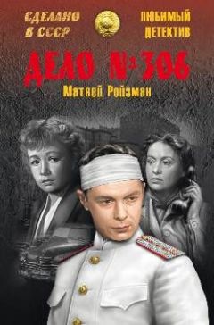Матвей Ройзман - Дело № 306. Волк. Вор-невидимка - Читать | Читать онлайн | Читаемые книги читать онлайн бесплатно | booksread-online.com