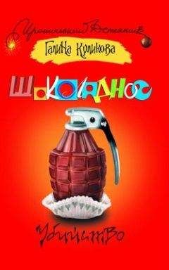 Галина Куликова - Шоколадное убийство - Читать 📖 Читать онлайн 👀 Читаемые книги читать онлайн бесплатно 🔥 booksread-online.com