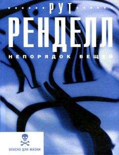 Рут Ренделл - Непорядок вещей - Читать 📖 Читать онлайн 👀 Читаемые книги читать онлайн бесплатно 🔥 booksread-online.com