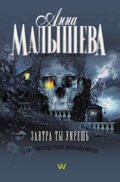 Анна Малышева - Завтра ты умрешь - Читать 📖 Читать онлайн 👀 Читаемые книги читать онлайн бесплатно 🔥 booksread-online.com