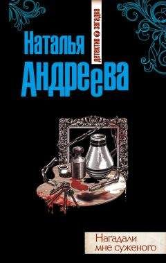 Наталья Андреева - Нагадали мне суженого - Читать 📖 Читать онлайн 👀 Читаемые книги читать онлайн бесплатно 🔥 booksread-online.com
