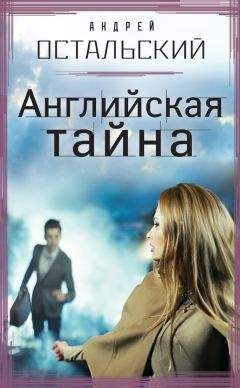 Андрей Остальский - Английская тайна - Читать 📖 Читать онлайн 👀 Читаемые книги читать онлайн бесплатно 🔥 booksread-online.com
