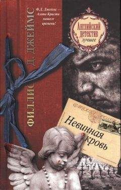 Филлис Джеймс - Невинная кровь - Читать 📖 Читать онлайн 👀 Читаемые книги читать онлайн бесплатно 🔥 booksread-online.com
