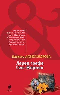 Наталья Александрова - Ларец графа Сен-Жермен - Читать 📖 Читать онлайн 👀 Читаемые книги читать онлайн бесплатно 🔥 booksread-online.com