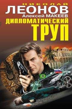 Алексей Макеев - Дипломатический труп - Читать 📖 Читать онлайн 👀 Читаемые книги читать онлайн бесплатно 🔥 booksread-online.com