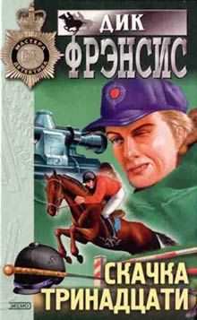 Дик Фрэнсис - Скачка тринадцати - Читать | Читать онлайн | Читаемые книги читать онлайн бесплатно | booksread-online.com