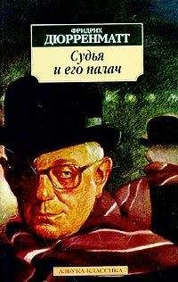 Фридрих Дюрренматт - Судья и его палач - Читать | Читать онлайн | Читаемые книги читать онлайн бесплатно | booksread-online.com