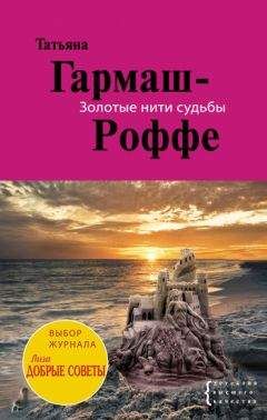 Татьяна Гармаш-Роффе - Золотые нити судьбы - Читать 📖 Читать онлайн 👀 Читаемые книги читать онлайн бесплатно 🔥 booksread-online.com