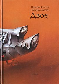Татьяна Толстая - Двое (рассказы, эссе, интервью) - Читать 📖 Читать онлайн 👀 Читаемые книги читать онлайн бесплатно 🔥 booksread-online.com