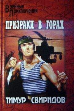 Тимур Свиридов - Призраки в горах - Читать 📖 Читать онлайн 👀 Читаемые книги читать онлайн бесплатно 🔥 booksread-online.com