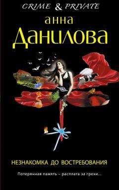 Анна Данилова - Незнакомка до востребования - Читать 📖 Читать онлайн 👀 Читаемые книги читать онлайн бесплатно 🔥 booksread-online.com