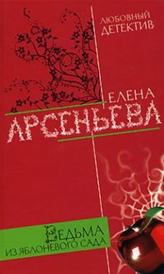 Елена Арсеньева - Ведьма из яблоневого сада - Читать 📖 Читать онлайн 👀 Читаемые книги читать онлайн бесплатно 🔥 booksread-online.com