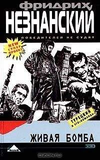 Фридрих Незнанский - Живая бомба - Читать 📖 Читать онлайн 👀 Читаемые книги читать онлайн бесплатно 🔥 booksread-online.com
