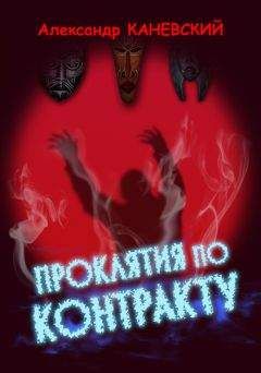 Александр Каневский - Проклятия по контракту - Читать | Читать онлайн | Читаемые книги читать онлайн бесплатно | booksread-online.com