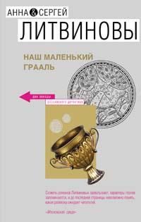 Анна Литвиновы - Наш маленький Грааль - Читать 📖 Читать онлайн 👀 Читаемые книги читать онлайн бесплатно 🔥 booksread-online.com