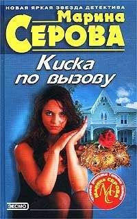 Марина Серова - Киска по вызову - Читать 📖 Читать онлайн 👀 Читаемые книги читать онлайн бесплатно 🔥 booksread-online.com