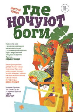 Дмитрий Иванов - Где ночуют боги - Читать 📖 Читать онлайн 👀 Читаемые книги читать онлайн бесплатно 🔥 booksread-online.com