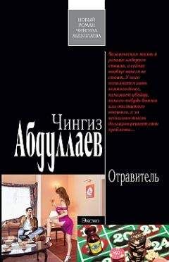 Чингиз Абдуллаев - Отравитель - Читать 📖 Читать онлайн 👀 Читаемые книги читать онлайн бесплатно 🔥 booksread-online.com