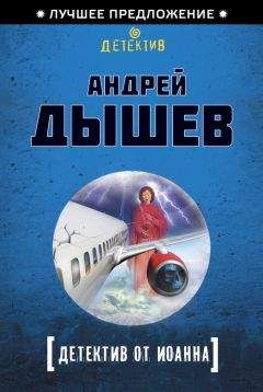 Андрей Дышев - Детектив от Иоанна - Читать 📖 Читать онлайн 👀 Читаемые книги читать онлайн бесплатно 🔥 booksread-online.com