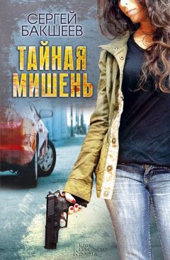Сергей Бакшеев - Тайная мишень - Читать 📖 Читать онлайн 👀 Читаемые книги читать онлайн бесплатно 🔥 booksread-online.com