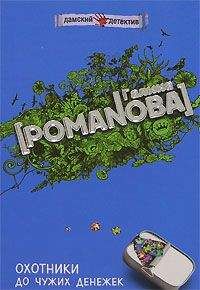 Галина Романова - Охотники до чужих денежек - Читать 📖 Читать онлайн 👀 Читаемые книги читать онлайн бесплатно 🔥 booksread-online.com