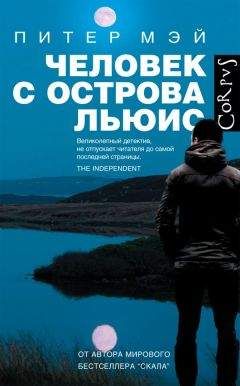 Питер Мэй - Человек с острова Льюис - Читать 📖 Читать онлайн 👀 Читаемые книги читать онлайн бесплатно 🔥 booksread-online.com