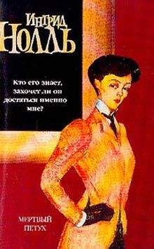 Ингрид Нолль - Мертвый петух - Читать 📖 Читать онлайн 👀 Читаемые книги читать онлайн бесплатно 🔥 booksread-online.com