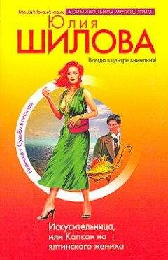 Юлия Шилова - Искусительница, или Капкан на ялтинского жениха - Читать 📖 Читать онлайн 👀 Читаемые книги читать онлайн бесплатно 🔥 booksread-online.com