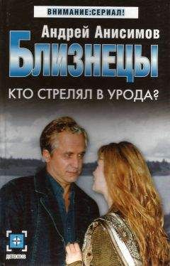 Андрей Анисимов - Кто стрелял в урода? - Читать 📖 Читать онлайн 👀 Читаемые книги читать онлайн бесплатно 🔥 booksread-online.com