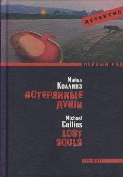 Майкл Коллинз - Потерянные души - Читать 📖 Читать онлайн 👀 Читаемые книги читать онлайн бесплатно 🔥 booksread-online.com
