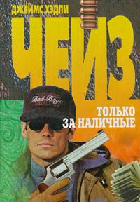 Джеймс Чейз - Только за наличные - Читать | Читать онлайн | Читаемые книги читать онлайн бесплатно | booksread-online.com
