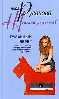 Вера Русанова - Туманный берег - Читать 📖 Читать онлайн 👀 Читаемые книги читать онлайн бесплатно 🔥 booksread-online.com
