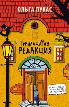 Ольга Лукас - Тринадцатая редакция - Читать | Читать онлайн | Читаемые книги читать онлайн бесплатно | booksread-online.com