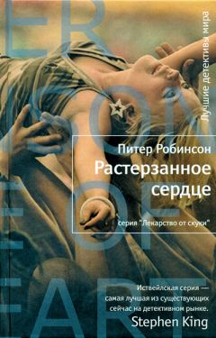 Питер Робинсон - Растерзанное сердце - Читать | Читать онлайн | Читаемые книги читать онлайн бесплатно | booksread-online.com