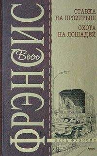 Дик Фрэнсис - Ставка на проигрыш - Читать 📖 Читать онлайн 👀 Читаемые книги читать онлайн бесплатно 🔥 booksread-online.com