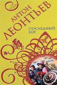 Антон Леонтьев - Последний бог - Читать 📖 Читать онлайн 👀 Читаемые книги читать онлайн бесплатно 🔥 booksread-online.com