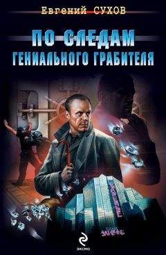 Евгений Сухов - По следам гениального грабителя - Читать 📖 Читать онлайн 👀 Читаемые книги читать онлайн бесплатно 🔥 booksread-online.com