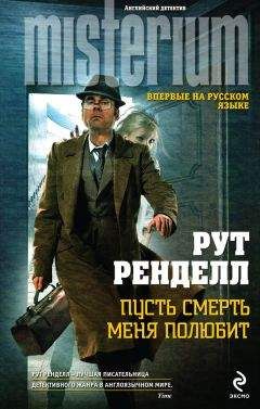 Рут Ренделл - Пусть смерть меня полюбит - Читать 📖 Читать онлайн 👀 Читаемые книги читать онлайн бесплатно 🔥 booksread-online.com