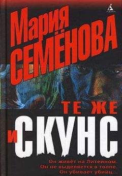 Елена Милкова - Те же и Скунс - Читать 📖 Читать онлайн 👀 Читаемые книги читать онлайн бесплатно 🔥 booksread-online.com