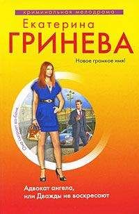 Екатерина Гринева - Адвокат ангела, или Дважды не воскресают - Читать 📖 Читать онлайн 👀 Читаемые книги читать онлайн бесплатно 🔥 booksread-online.com