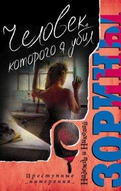 Николай Зорин - Человек, которого я убил - Читать 📖 Читать онлайн 👀 Читаемые книги читать онлайн бесплатно 🔥 booksread-online.com