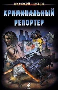 Евгений Сухов - Криминальный репортер - Читать 📖 Читать онлайн 👀 Читаемые книги читать онлайн бесплатно 🔥 booksread-online.com