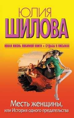 Юлия Шилова - Месть женщины, или История одного предательства - Читать 📖 Читать онлайн 👀 Читаемые книги читать онлайн бесплатно 🔥 booksread-online.com