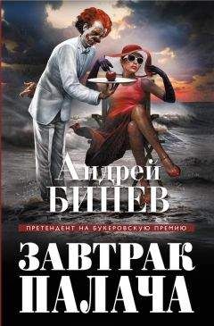 Андрей Бинев - Завтрак палача - Читать | Читать онлайн | Читаемые книги читать онлайн бесплатно | booksread-online.com
