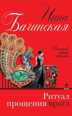 Инна Бачинская - Ритуал прощения врага - Читать 📖 Читать онлайн 👀 Читаемые книги читать онлайн бесплатно 🔥 booksread-online.com